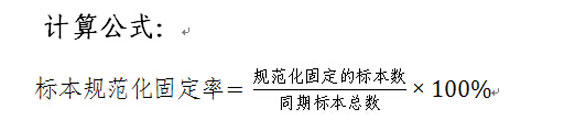 标本规范化固定率计算公式