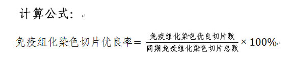 免疫组化染色切片优良率计算公式