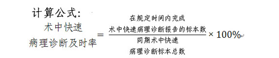 术中快速病理诊断及时率计算公式