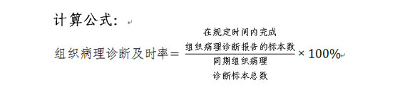 组织病理诊断及时率计算公式