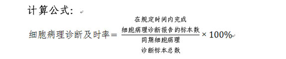 细胞病理诊断及时率计算公式