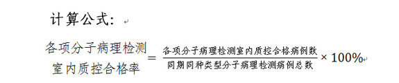 各项分子病理检测室内质控合格率计算公式