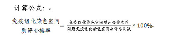 免疫组化染色室间质评合格率计算公式