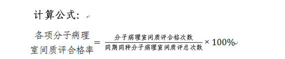 各项分子病理室间质评合格率计算公式