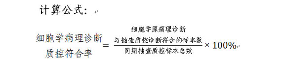 细胞学病理诊断质控符合率计算公式