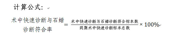 术中快速诊断与石蜡诊断符合率计算公式