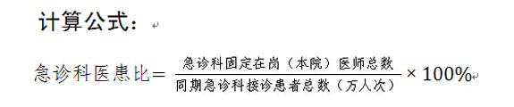 急诊科医患比计算公式