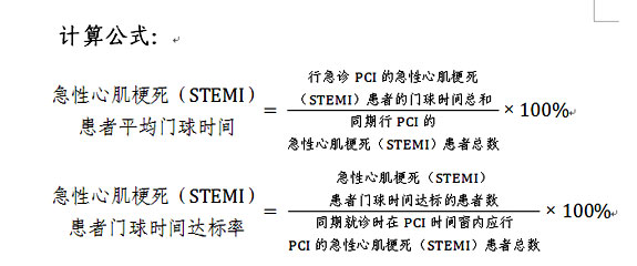 急性心肌梗死(STEMI)患者平均门球时间及门球时间达标率计算公式