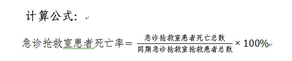急诊抢救室患者死亡率计算公式