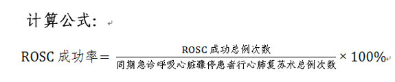 ROSC成功率计算公式