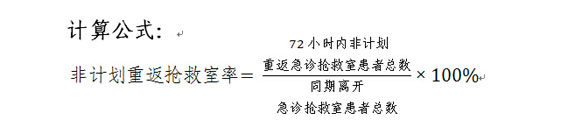 非计划重返抢救室率计算公式
