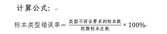 标本类型错误率计算公式