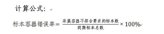 标本容器错误率计算公式