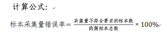 标本采集量错误率计算公式