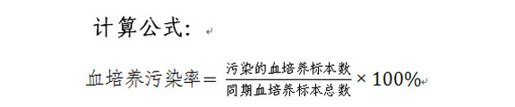 血培养污染率计算公式