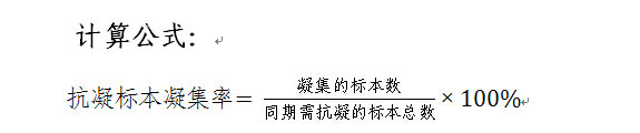 抗凝标本凝集率计算公式