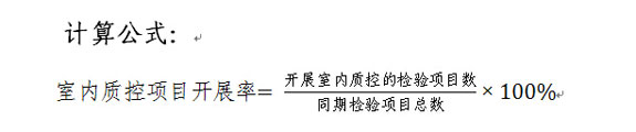 室内质控项目开展率计算公式