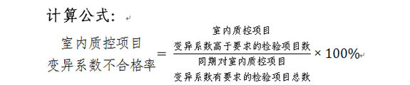 室内质控项目变异系数不合格率计算公式