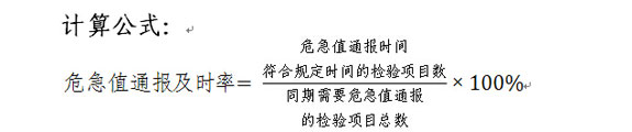危急值通报及时率计算公式