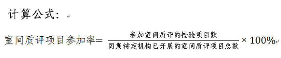 室间质评项目参加率计算公式