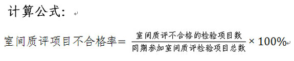 室间质评项目不合格率计算公式