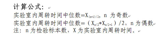 实验室内周转时间中位数计算公式