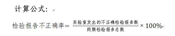 检验报告不正确率计算公式
