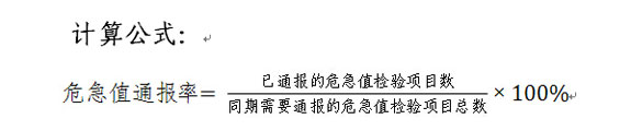 危急值通报率计算公式