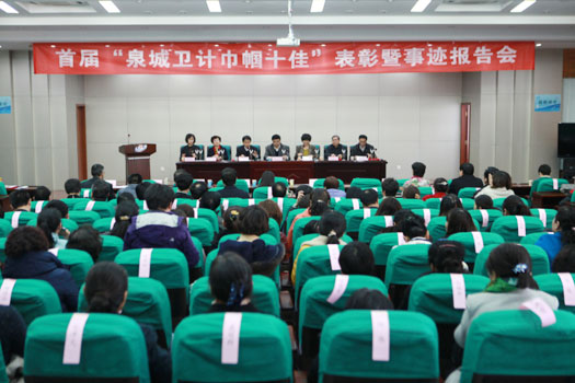 首届泉城卫计巾帼十佳表彰暨事迹报告会