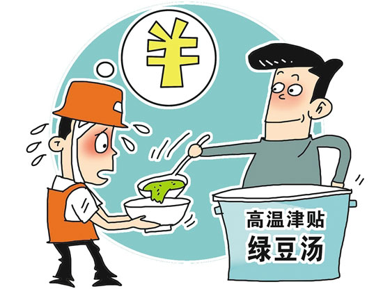 不得以发放钱物替代提供防暑降温饮料