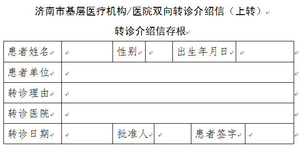 济南市基层医疗机构医院双向转诊介绍信上转存根模板