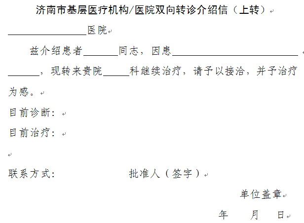 济南市基层医疗机构医院双向转诊上转介绍信模板
