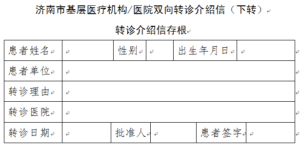 济南市基层医疗机构医院双向转诊下转介绍信存根模板