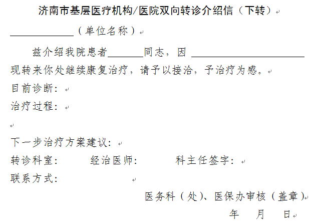 济南市基层医疗机构医院双向转诊下转介绍信模板