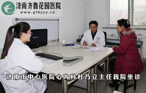 济南市中心医院心内科杜乃立主任每周一上午在济南齐鲁花园医院坐诊