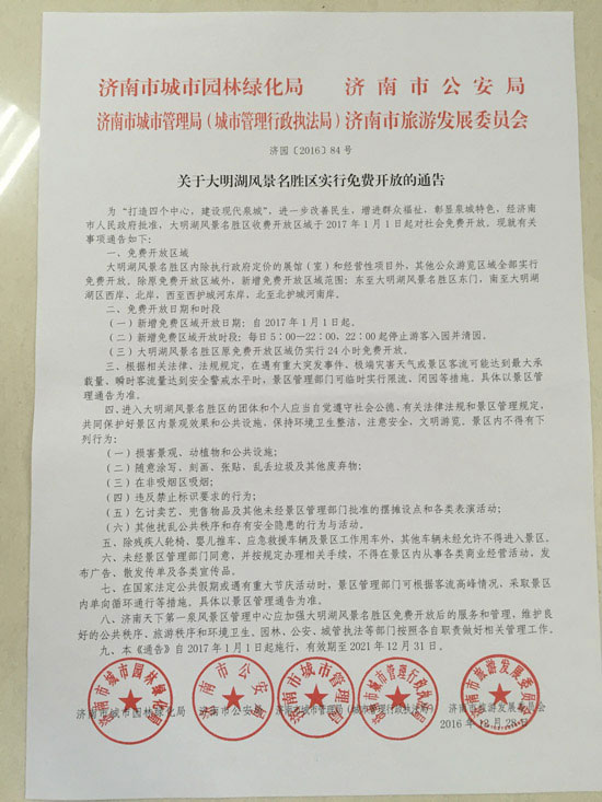 济南市城市园林绿化局等单位联合发布的关于大明湖免费开放的通知
