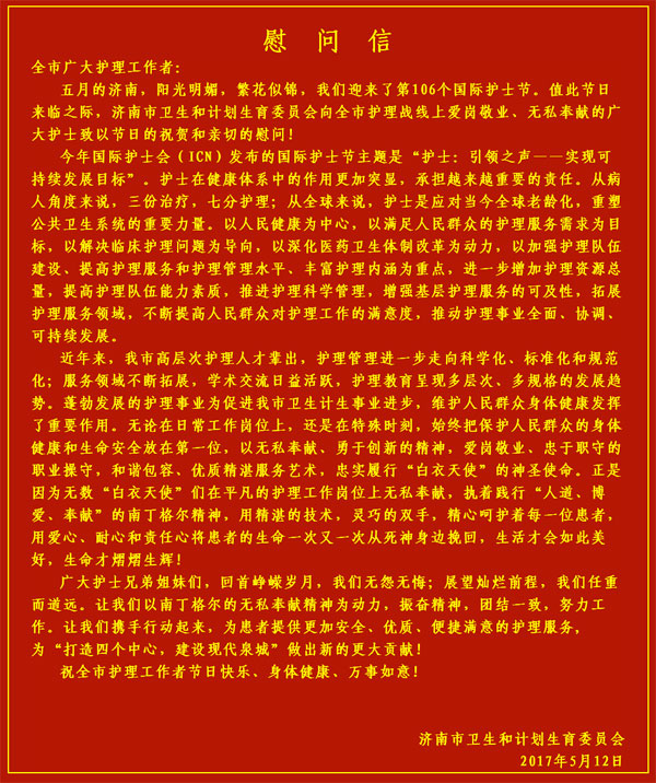 济南市卫计委护士节之际给全市广大护理工作者的慰问信