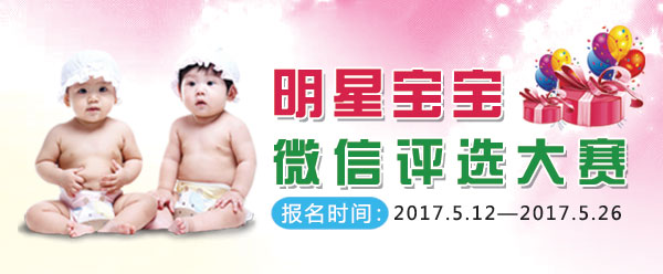明星宝宝大赛暨第二届萌娃大赛开始报名了