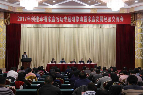 2017年创建幸福家庭活动专题研修班暨家庭发展经验交流会