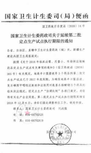 山东省卫生计生委关于转发国卫药政目录便函〔2018〕14号延续第二批定点生产试点执行期限的通知