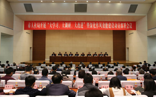 人社系统召开大学习大调研大改进暨深化作风效能建设动员部署大会