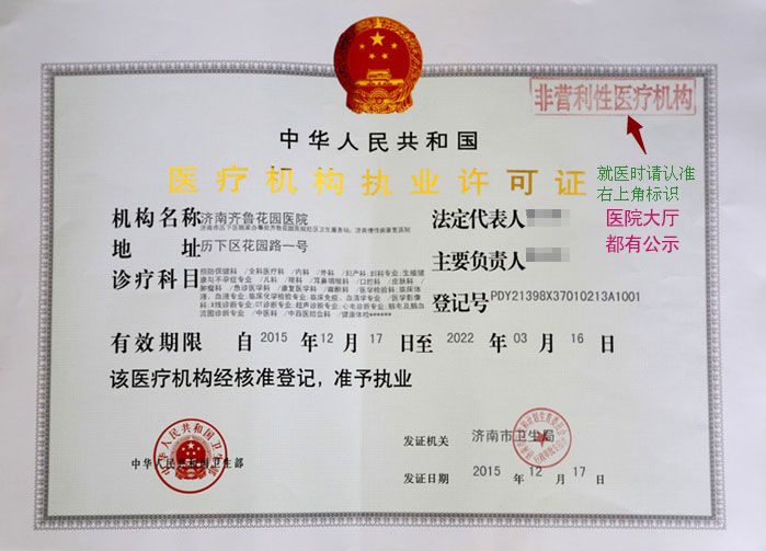 济南市卫生局颁发的非营利性医疗机构医疗机构执业许可证