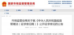 关于就中华人民共和国疫苗管理法征求意见稿公开征求意见的公告