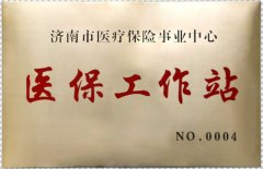济南市医保工作站落户济南齐鲁花园医院