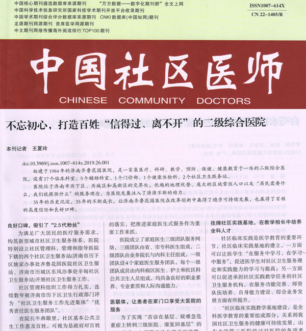 《中国社区医师》不忘初心,打造百姓“信得过、离不开”的二级综合医院
