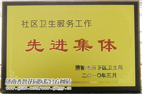 济南齐鲁花园医院社区科简介