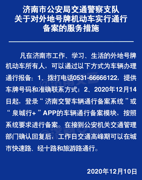 在济南工作、学习、生活外地车备案后可通行