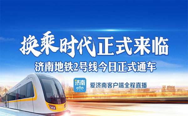 济南轨道交通2号线通车活动在彭家庄站举行