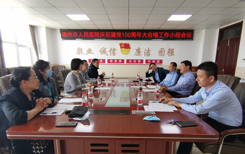 德州市人民医院合唱比赛工作小组