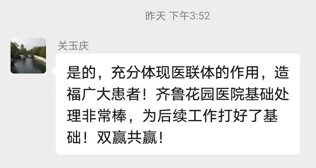 济南市中心医院心内科关玉庆主任（医联体微信群交流截图）